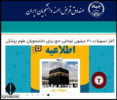 صندوق قرض الحسنه دانشجویان ایران